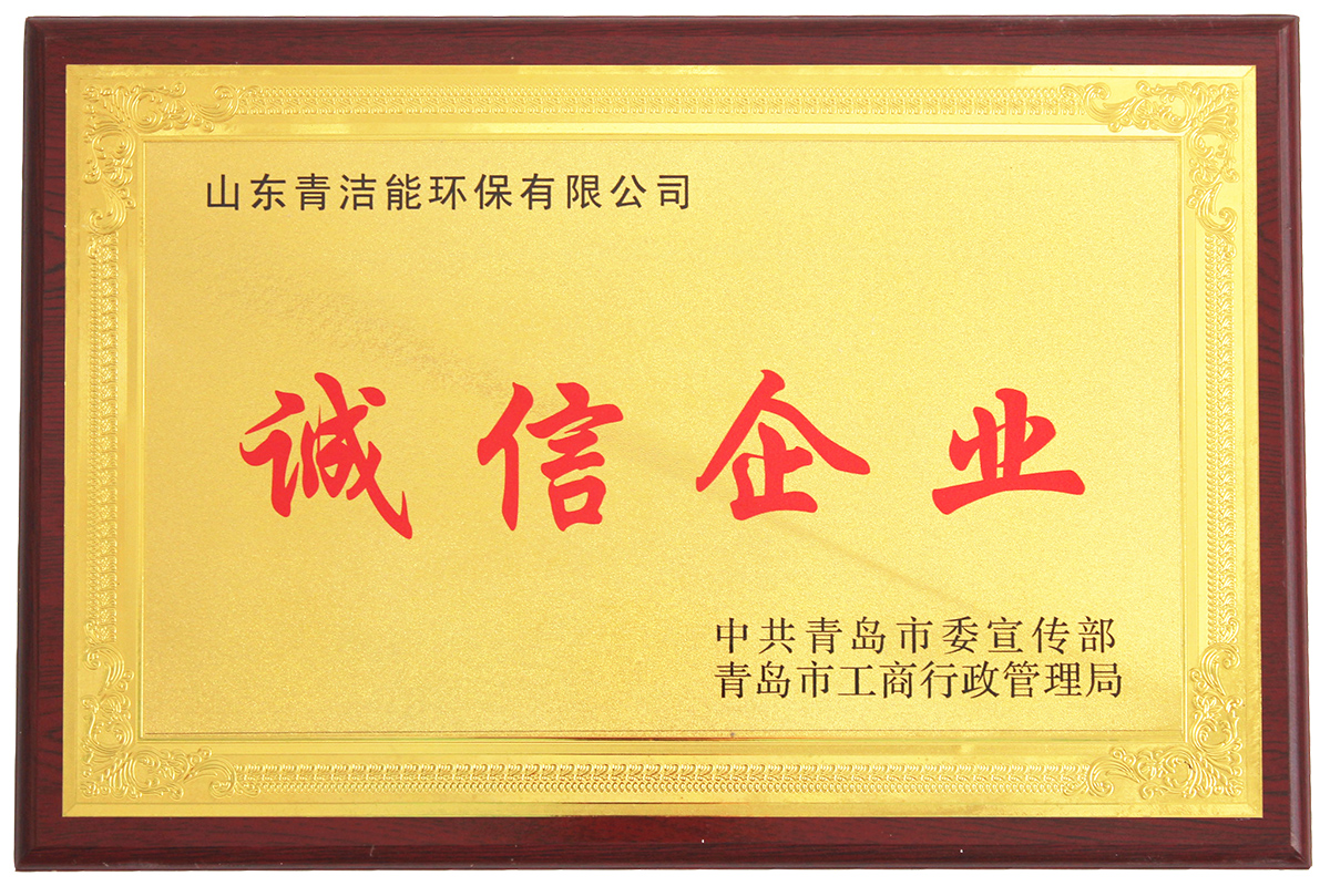 山东云顶国际yd333能诚信企业证书