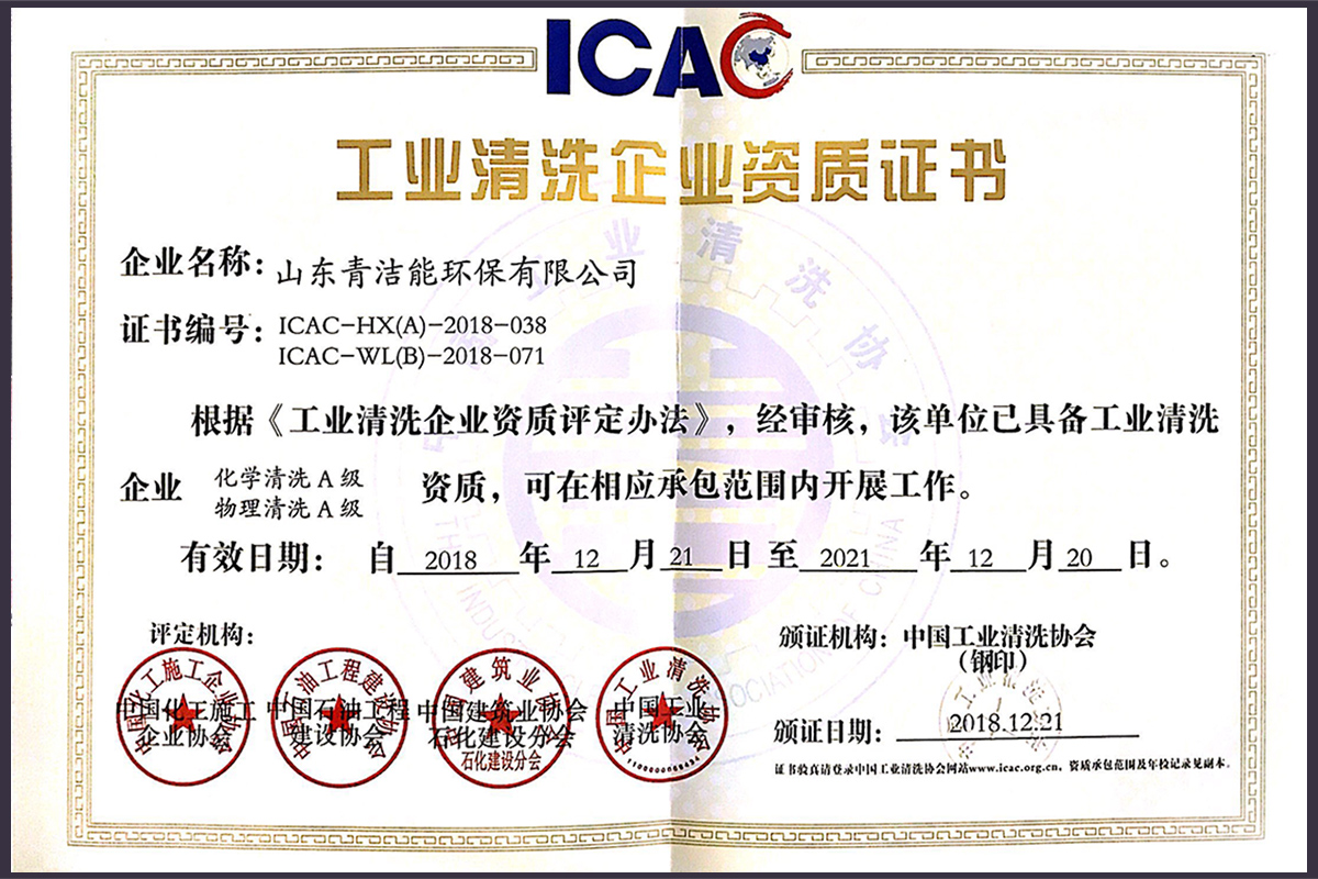 山东云顶国际yd333能工业清洗双A资质证书