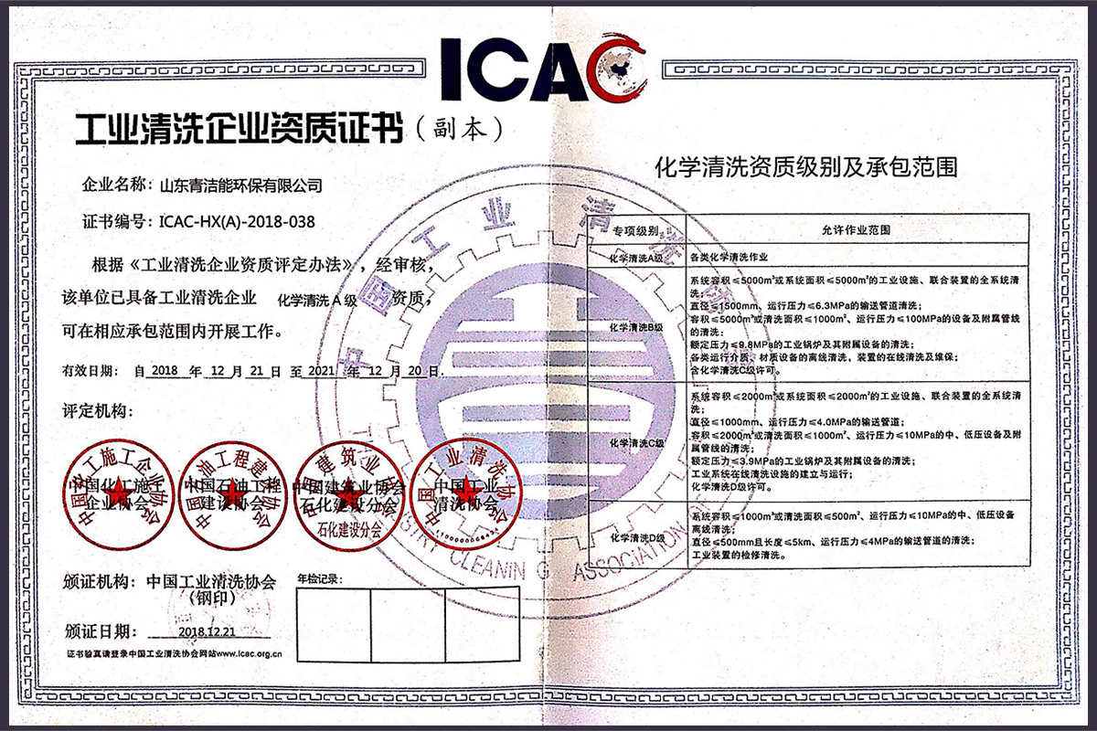 山东云顶国际yd333能工业化学清洗资质证书